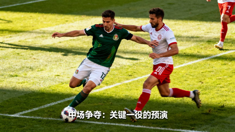 足球比赛中双方球员在中场拼抢的瞬间，赛前前瞻文章配图